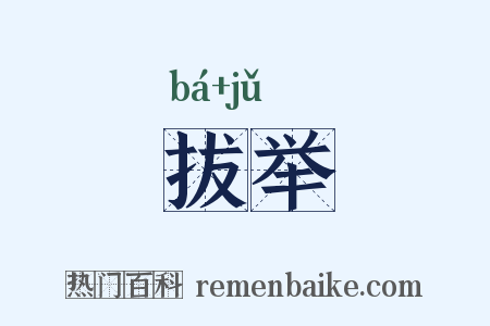 拔举是什么意思的图片
